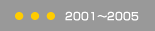 2001〜2005